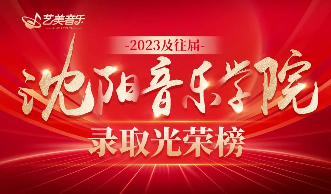 【音乐艺考成功学员喜报】沈阳音乐学院上岸学员100人+！校考光荣榜震撼来袭！