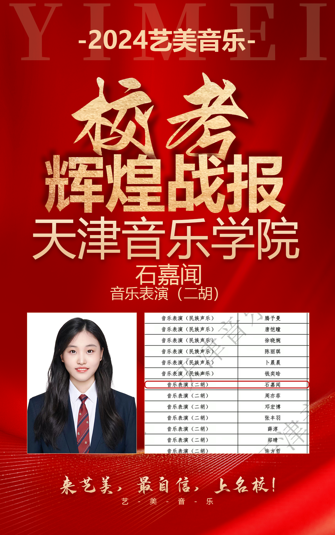 校考喜报 | 天津音乐学院2024年校考艺美学子再获佳绩！