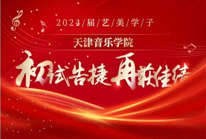 校考喜报 | 天津音乐学院2024年校考艺美学子再获佳绩！