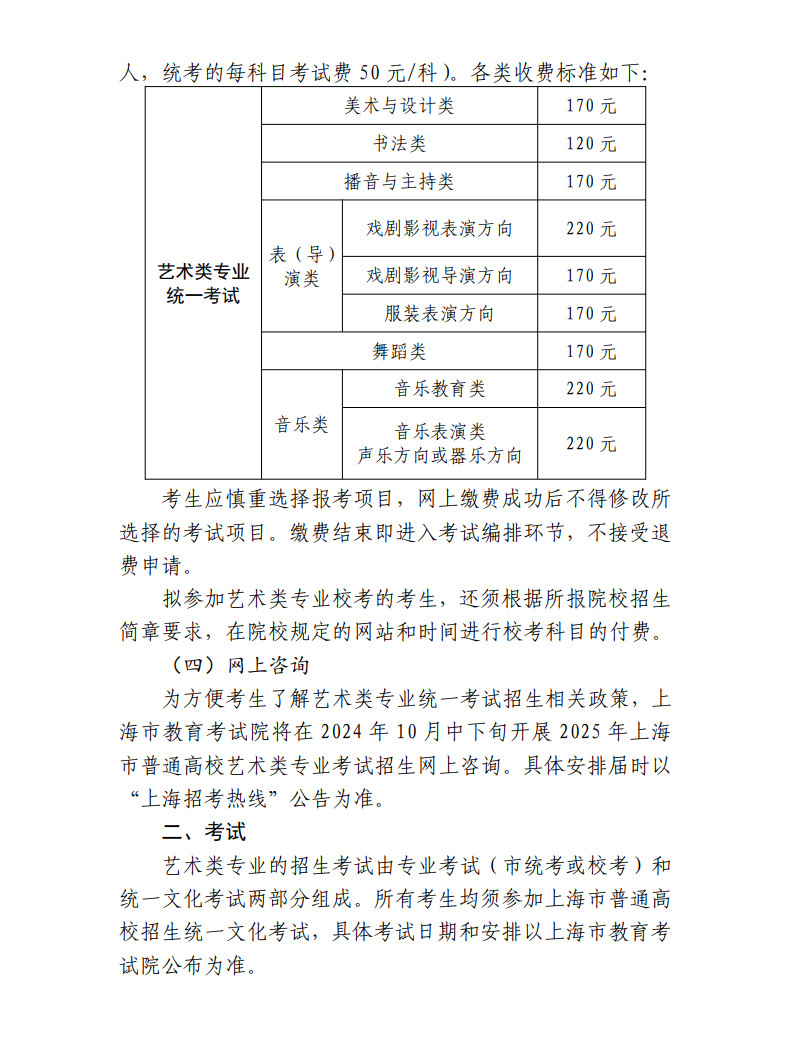 上海市教育考试院关于印发《2025年上海市普通高校艺术类专业报名考试实施办法》的通知