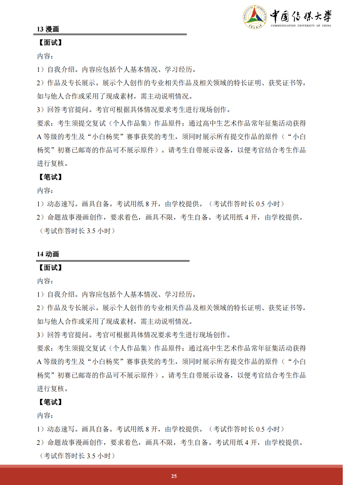 2024年中国传媒大学艺术类音乐专业本科招生简章