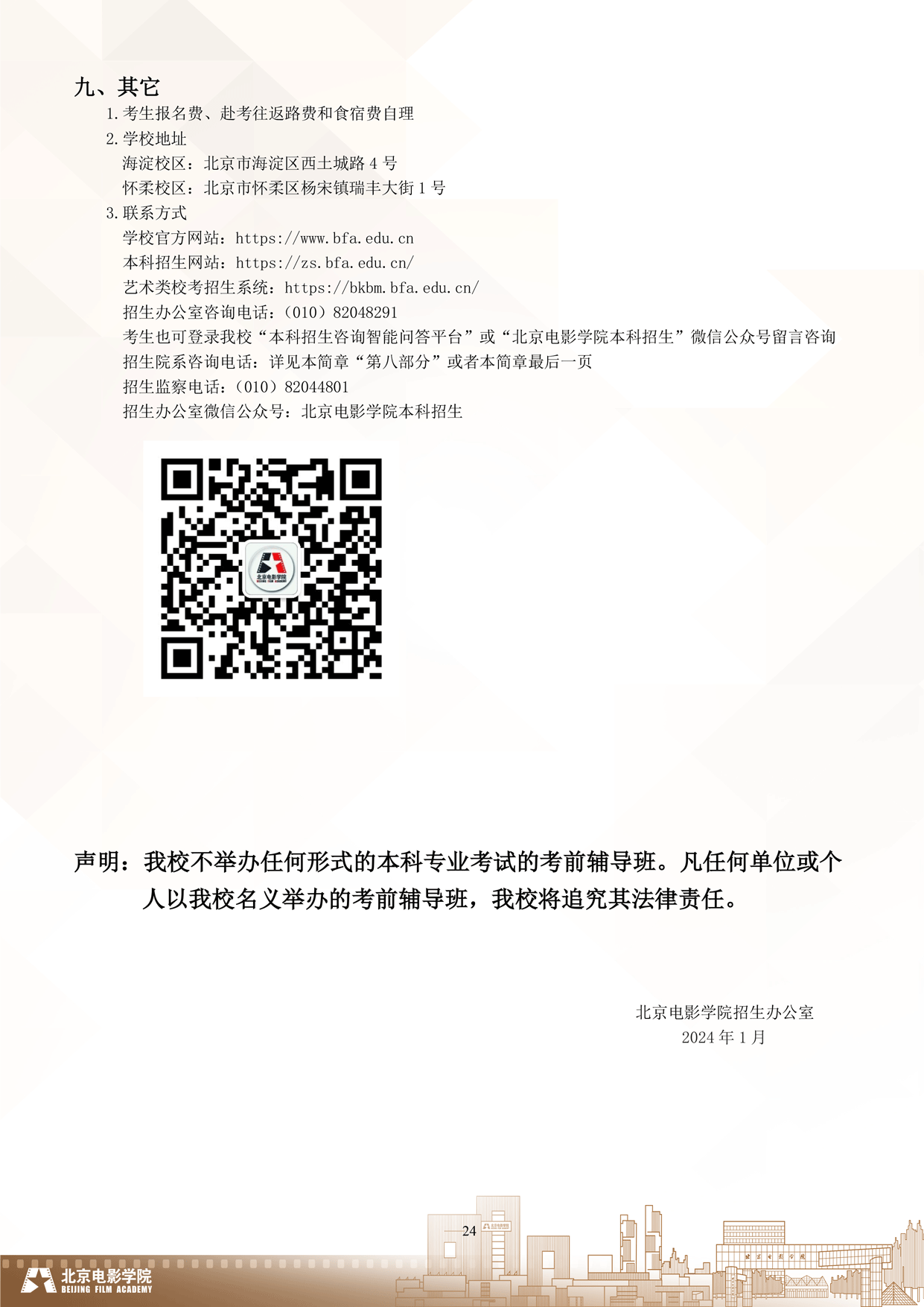 2024年北京电影学院艺术类音乐专业校考本科招生简章