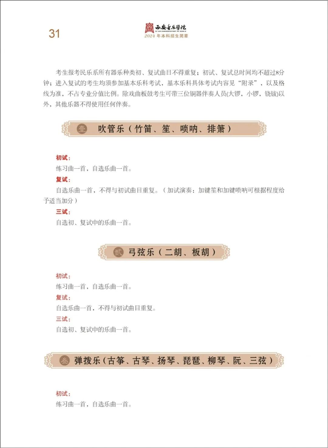 2024年西安音乐学院音乐舞蹈类本科招生简章（含招生专业、报考时间、考试内容及录取原则）