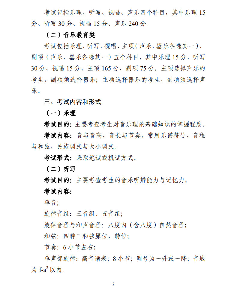 内蒙古自治区普通高等学校音乐类专业统一考试说明（试行）