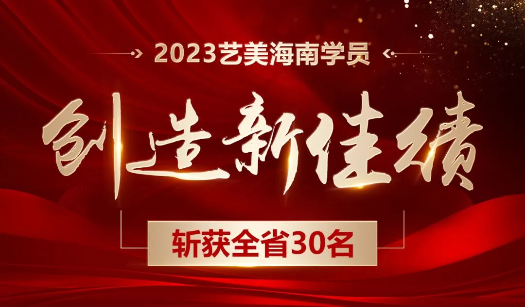 【音乐统考喜报】全省第30名！23艺美海南省学员实力非凡！统考斩获优异成绩！