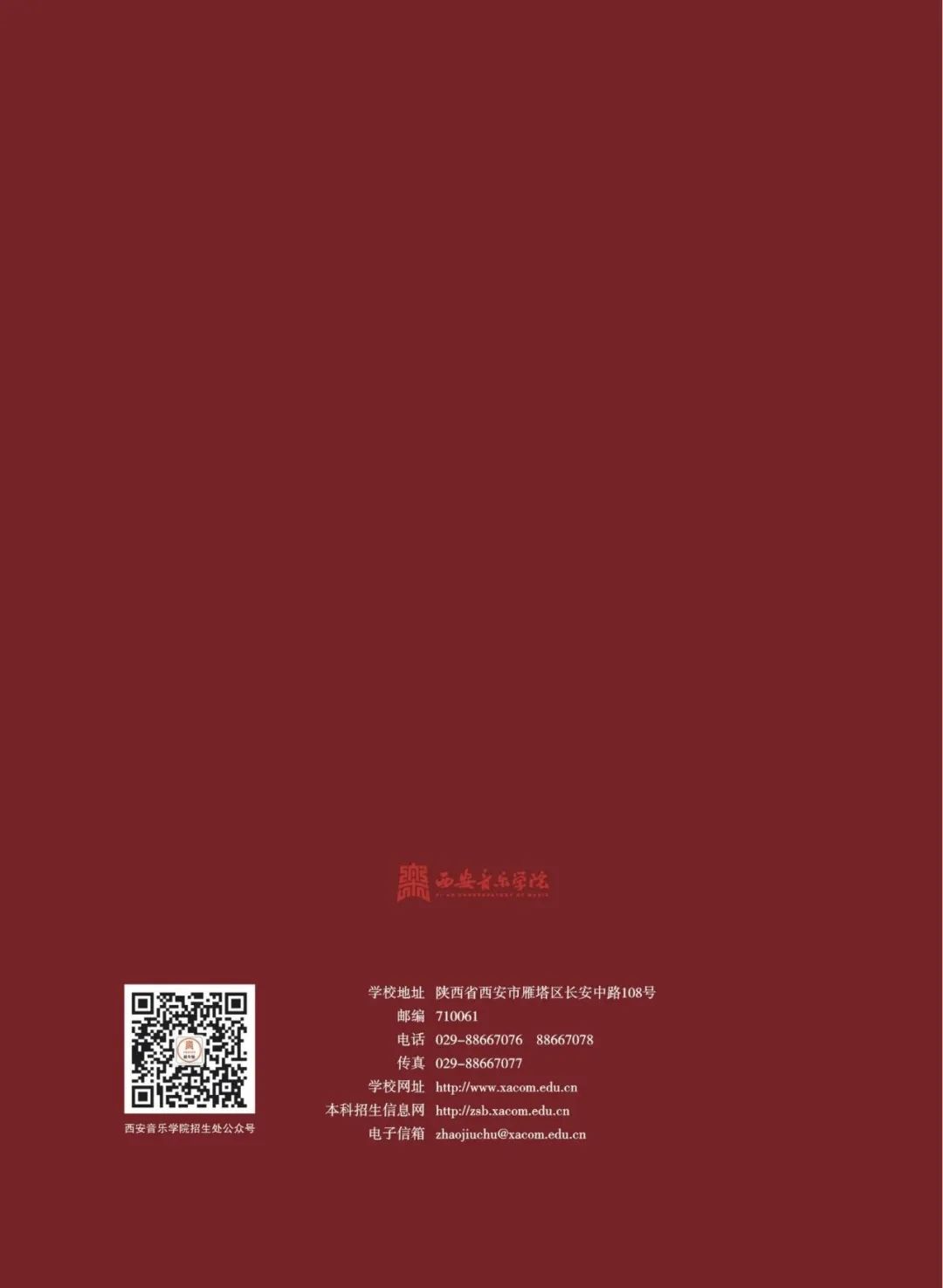 2024年西安音乐学院音乐舞蹈类本科招生简章（含招生专业、报考时间、考试内容及录取原则）