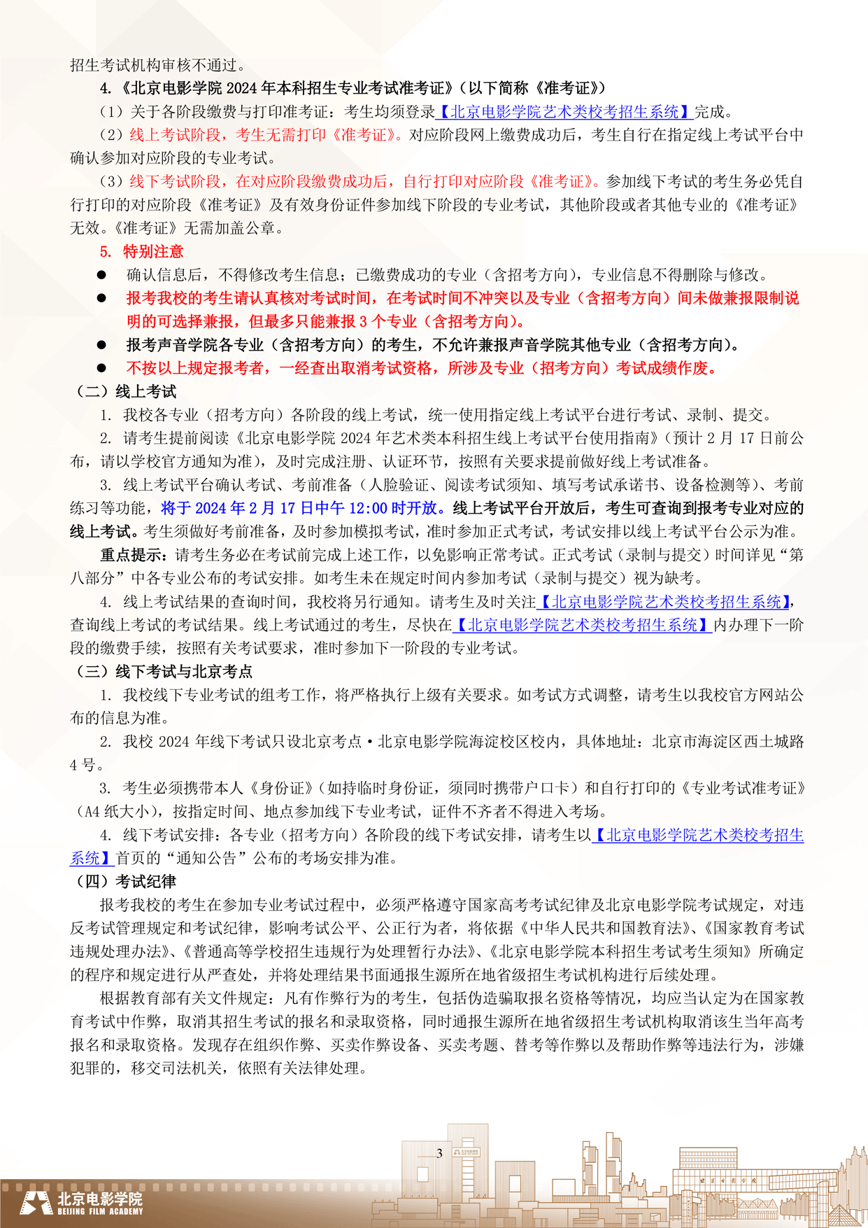 2024年北京电影学院艺术类音乐专业校考本科招生简章