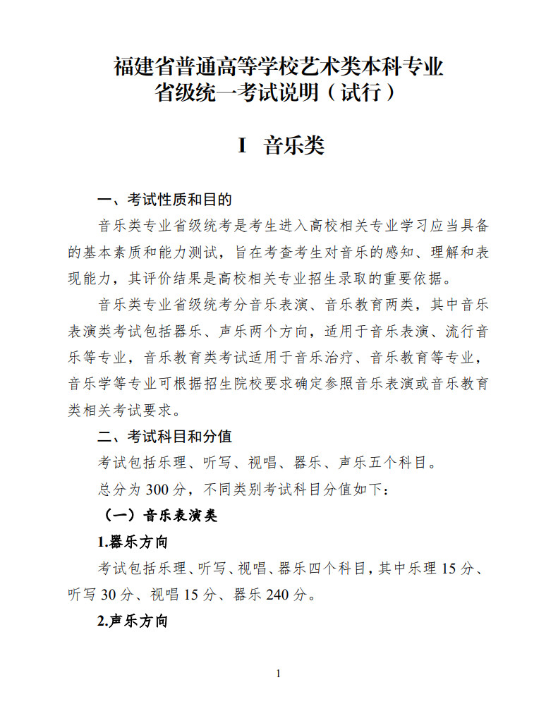 2024年福建省普通高等学校音乐类本科专业省级统一考试说明（试行）