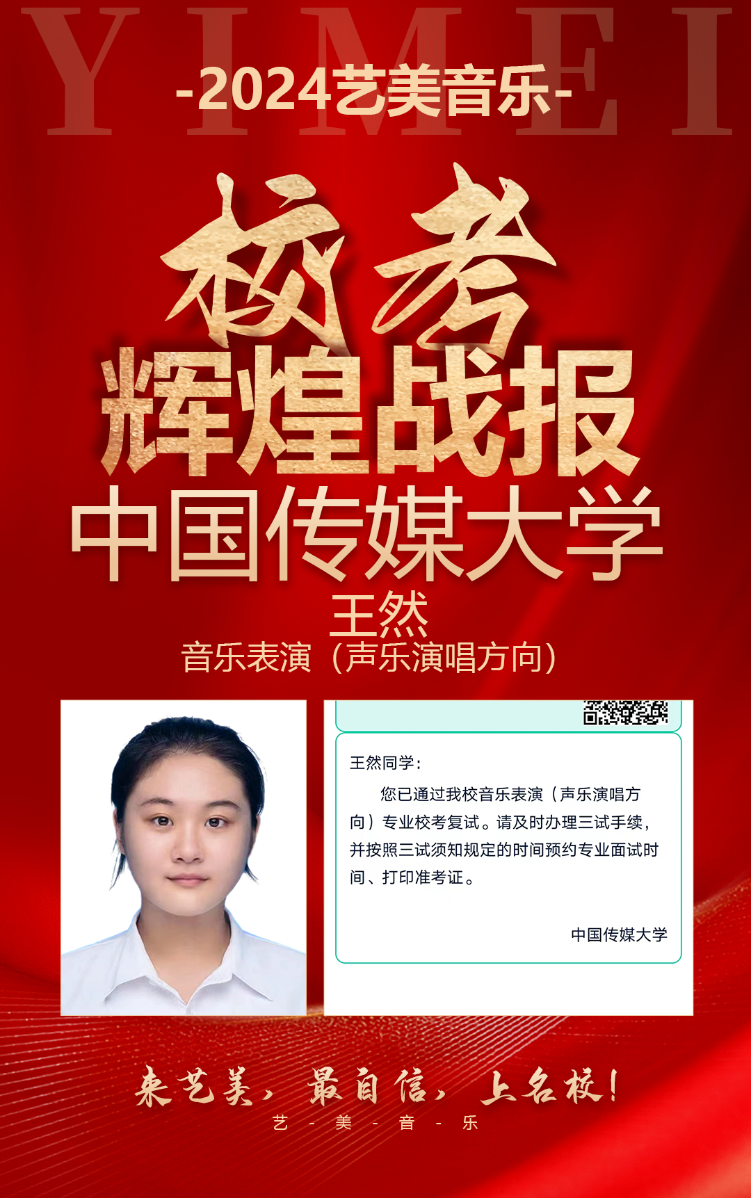 校考喜报 | 中国传媒大学2024年校考艺美学子再获佳绩！