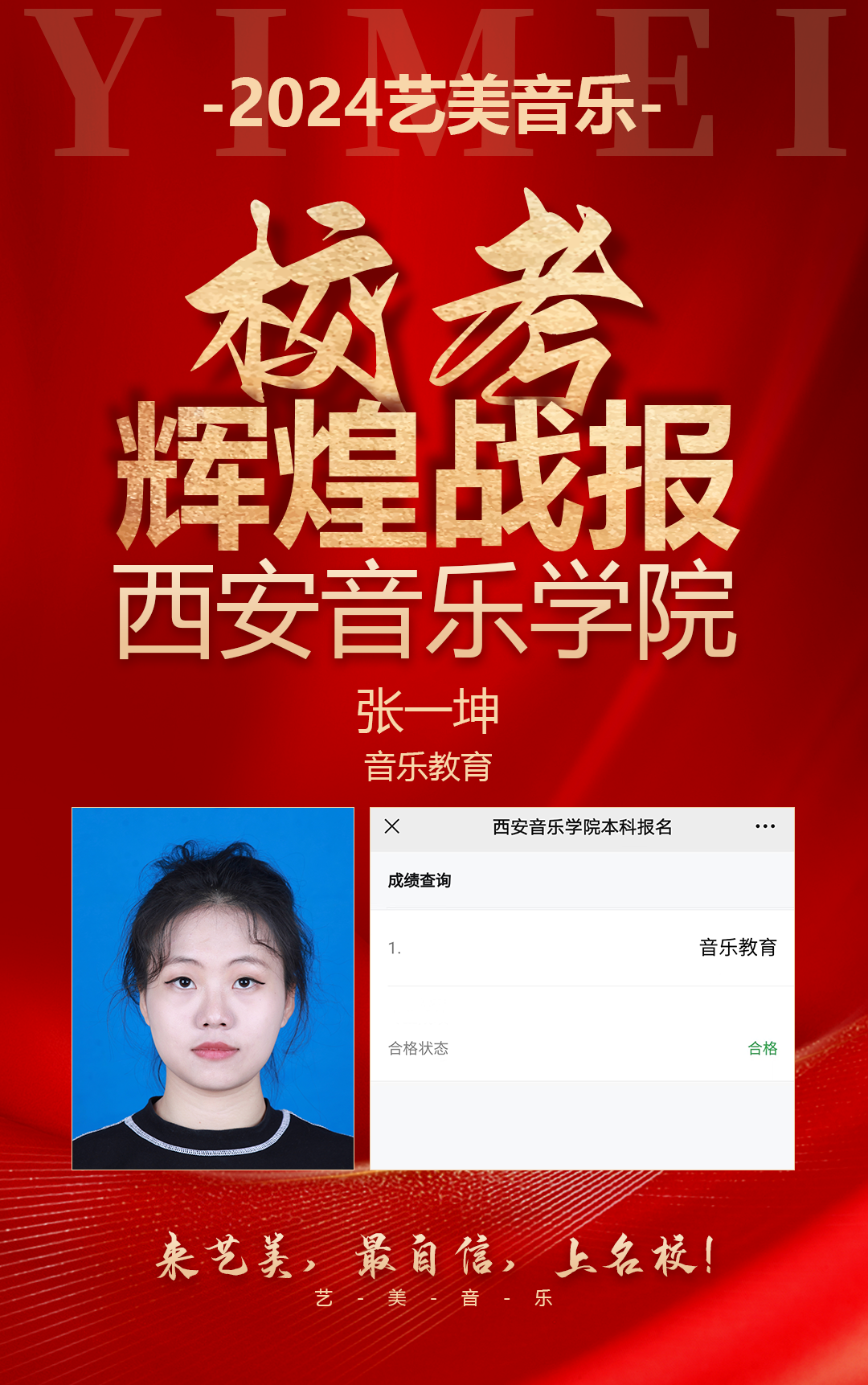 校考喜报 | 西安音乐学院2024年校考艺美学子再获佳绩！