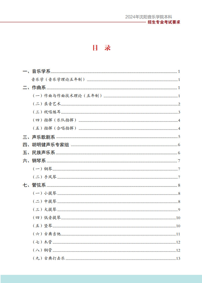 2024年沈阳音乐学院音乐舞蹈类本科招生专业考试要求（内附校考作曲系专业提交报考材料要求）