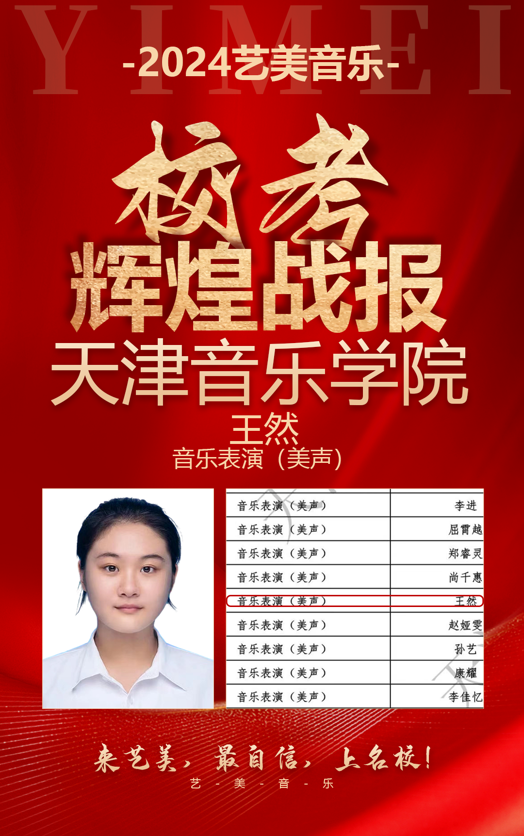 校考喜报 | 天津音乐学院2024年校考艺美学子再获佳绩！