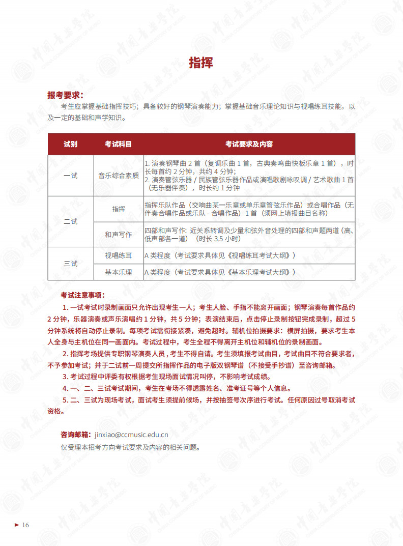 2024年中国音乐学院本科招生专业目录及考试大纲