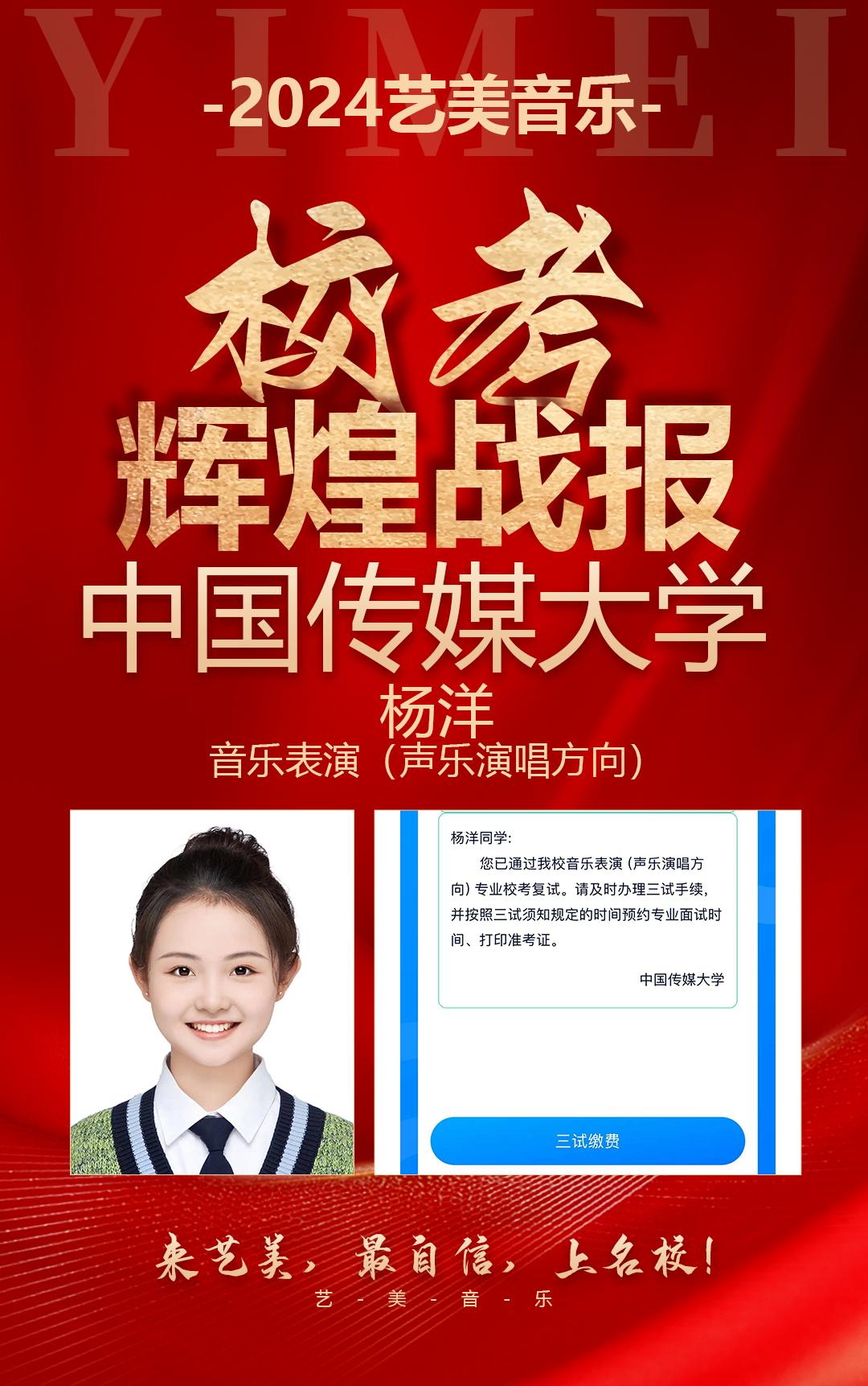 校考喜报 | 中国传媒大学2024年校考艺美学子再获佳绩！