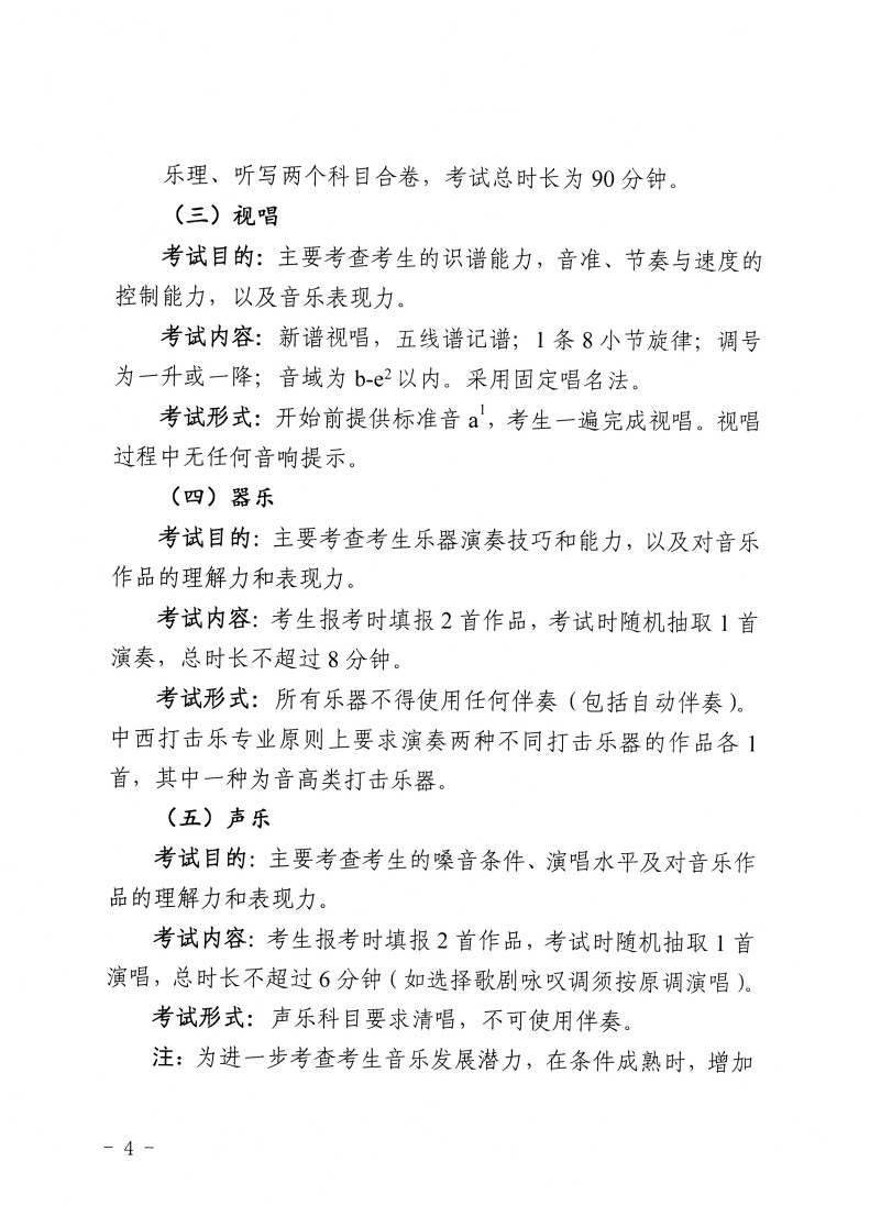 2024年江苏省普通高等学校音乐类专业省统考考试说明（试行）