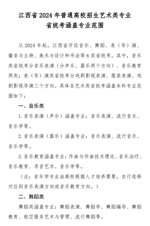 2024年江西省普通高校招生音乐类专业统一考试说明及省统考涵盖专业范围