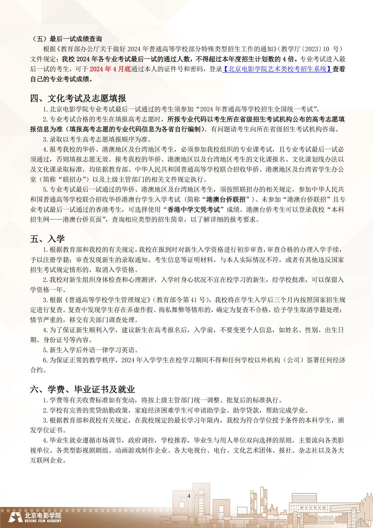 2024年北京电影学院艺术类音乐专业校考本科招生简章