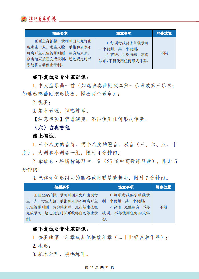 2024年沈阳音乐学院音乐舞蹈类本科招生专业考试要求（内附校考作曲系专业提交报考材料要求）