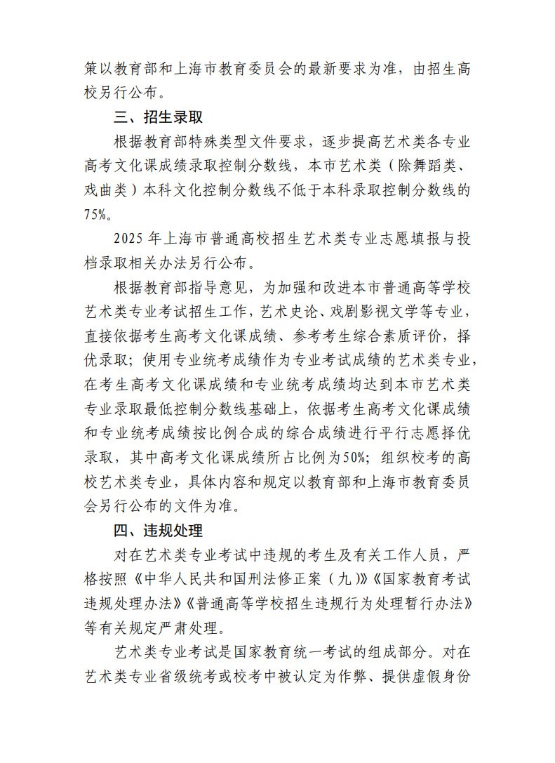 上海市教育考试院关于印发《2025年上海市普通高校艺术类专业报名考试实施办法》的通知