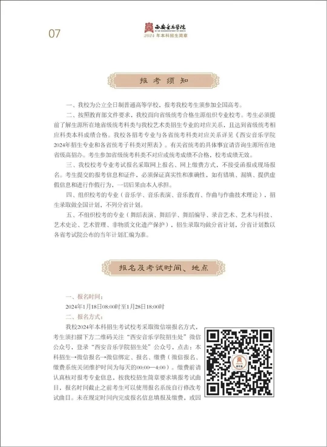 2024年西安音乐学院音乐舞蹈类本科招生简章（含招生专业、报考时间、考试内容及录取原则）