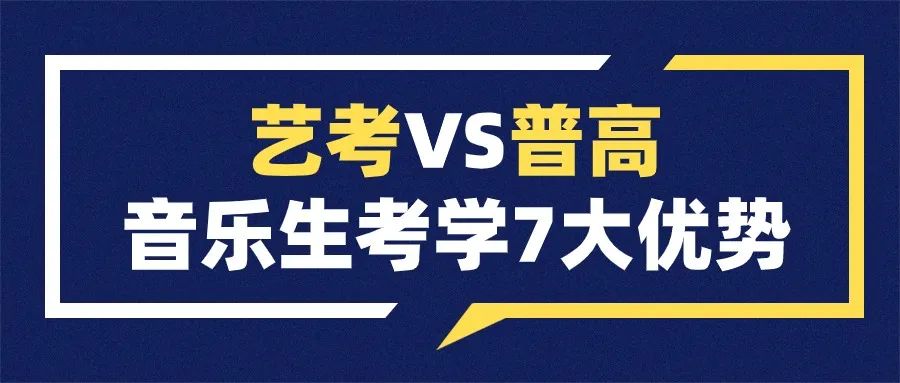 音乐艺考人数骤减？25届音乐生相较于普高生的7大优势！