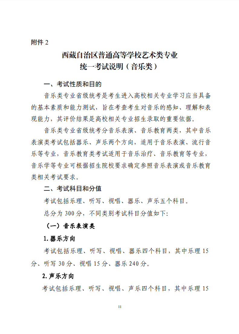 2024年西藏自治区进一步加强和改进普通高等学校音乐舞蹈类专业考试招生工作的实施方案（试行）