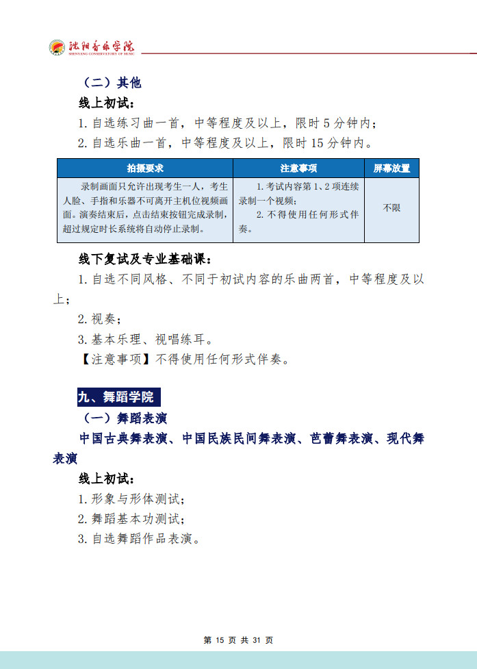 2024年沈阳音乐学院音乐舞蹈类本科招生专业考试要求（内附校考作曲系专业提交报考材料要求）