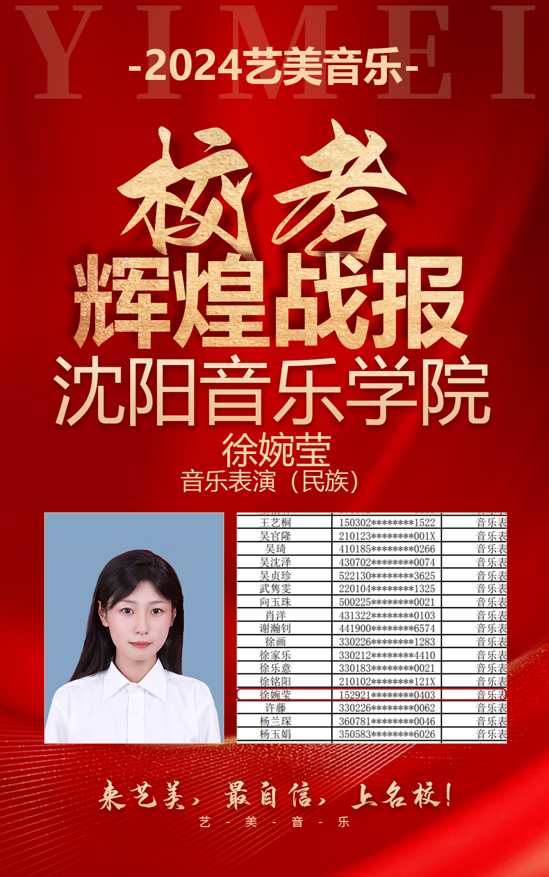 校考喜报 | 沈阳音乐学院2024年校考艺美学子再获佳绩！