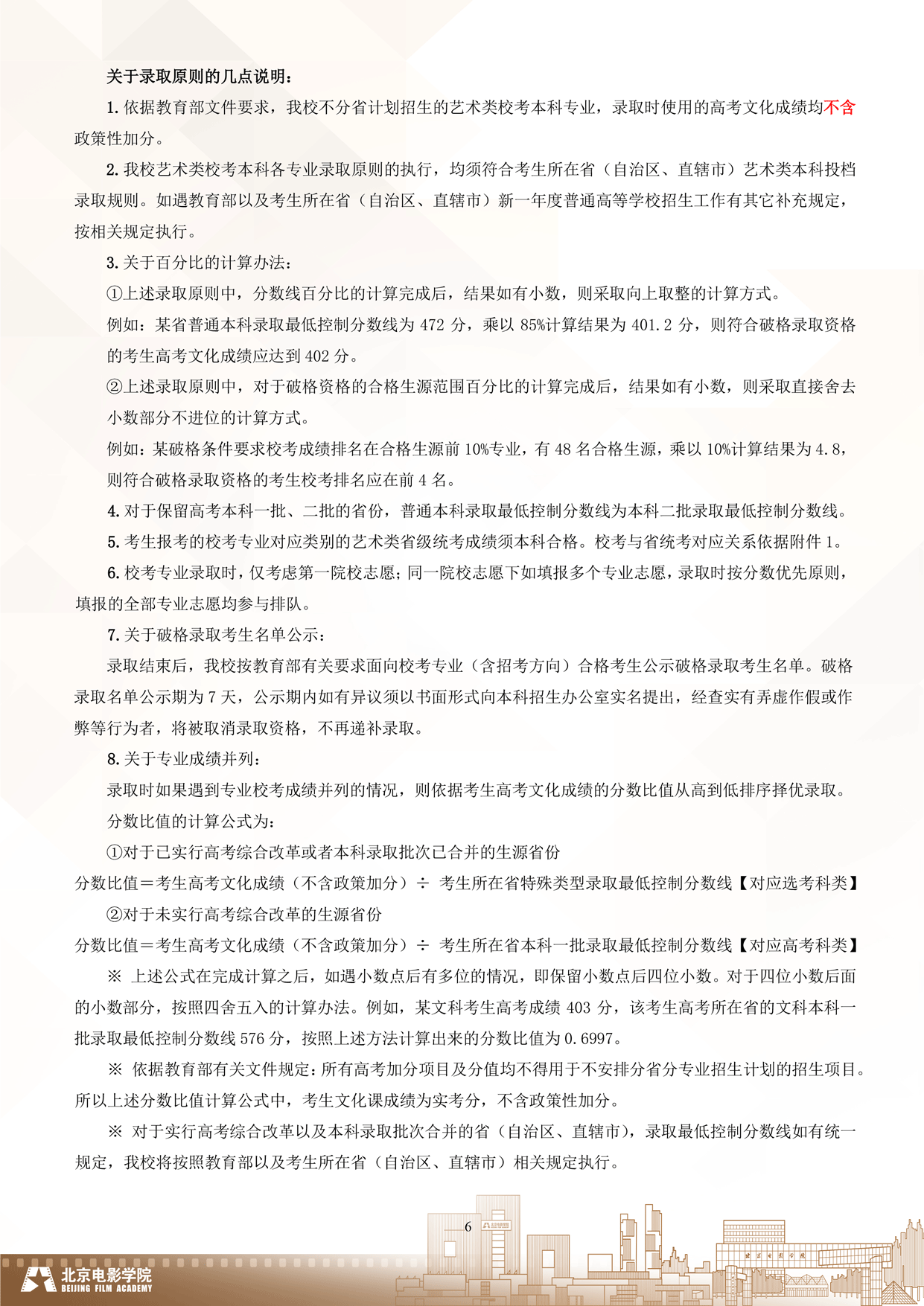 2024年北京电影学院艺术类音乐专业校考本科招生简章