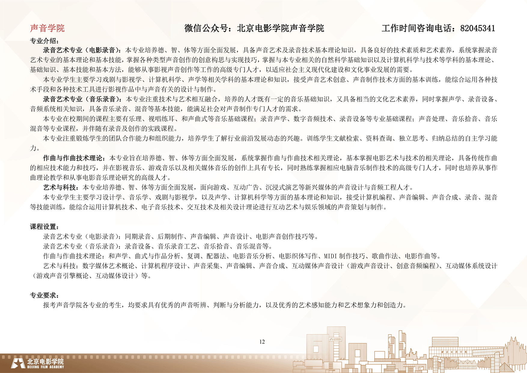 2024年北京电影学院艺术类音乐专业校考本科招生简章