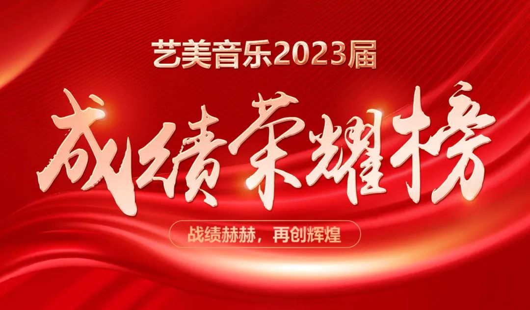 辉煌佳绩！艺美2023届成绩再创辉煌！来艺美，一定上知名院校！