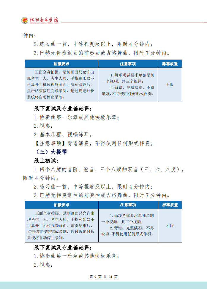 2024年沈阳音乐学院音乐舞蹈类本科招生专业考试要求（内附校考作曲系专业提交报考材料要求）