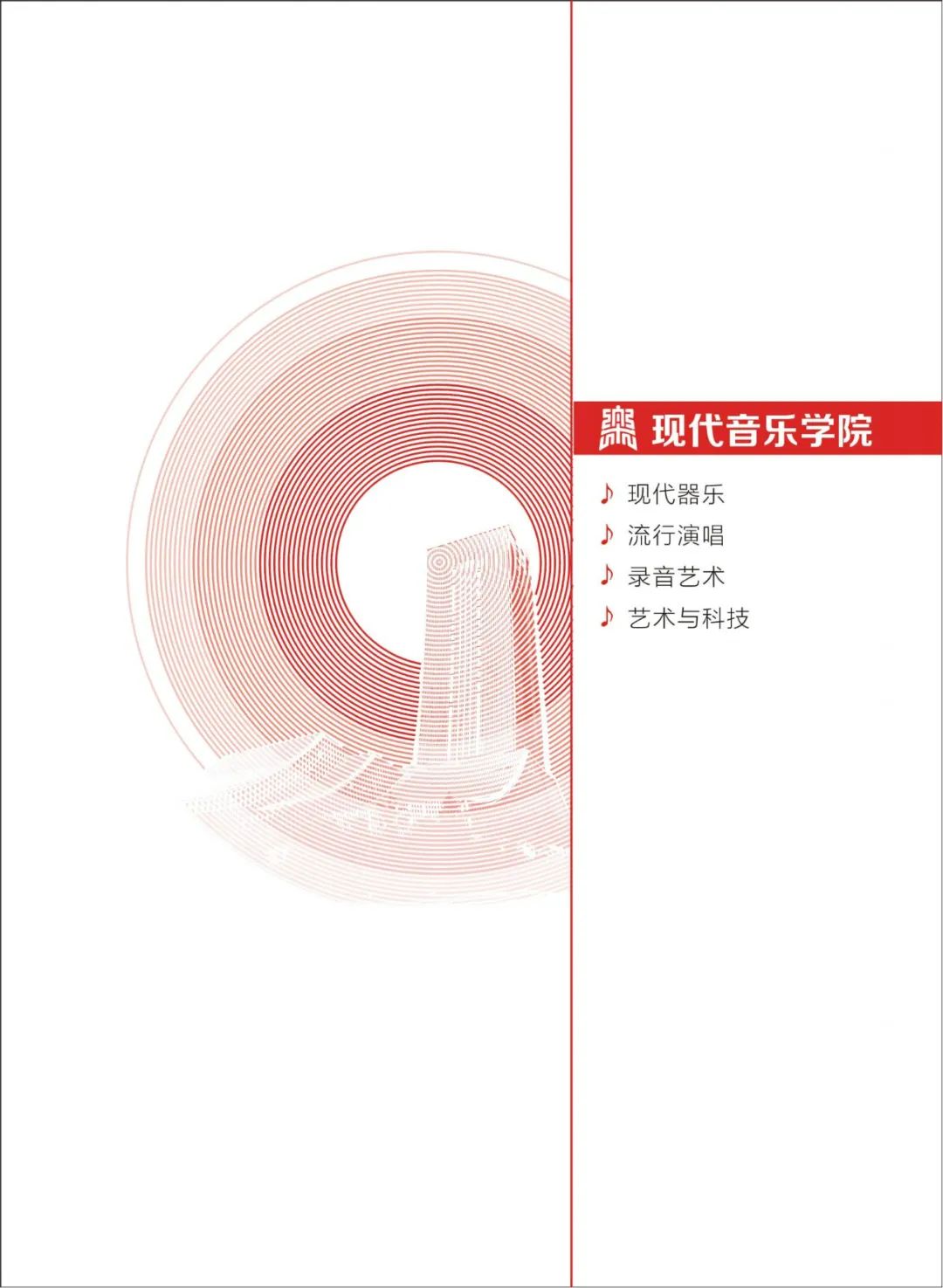 2024年西安音乐学院音乐舞蹈类本科招生简章（含招生专业、报考时间、考试内容及录取原则）